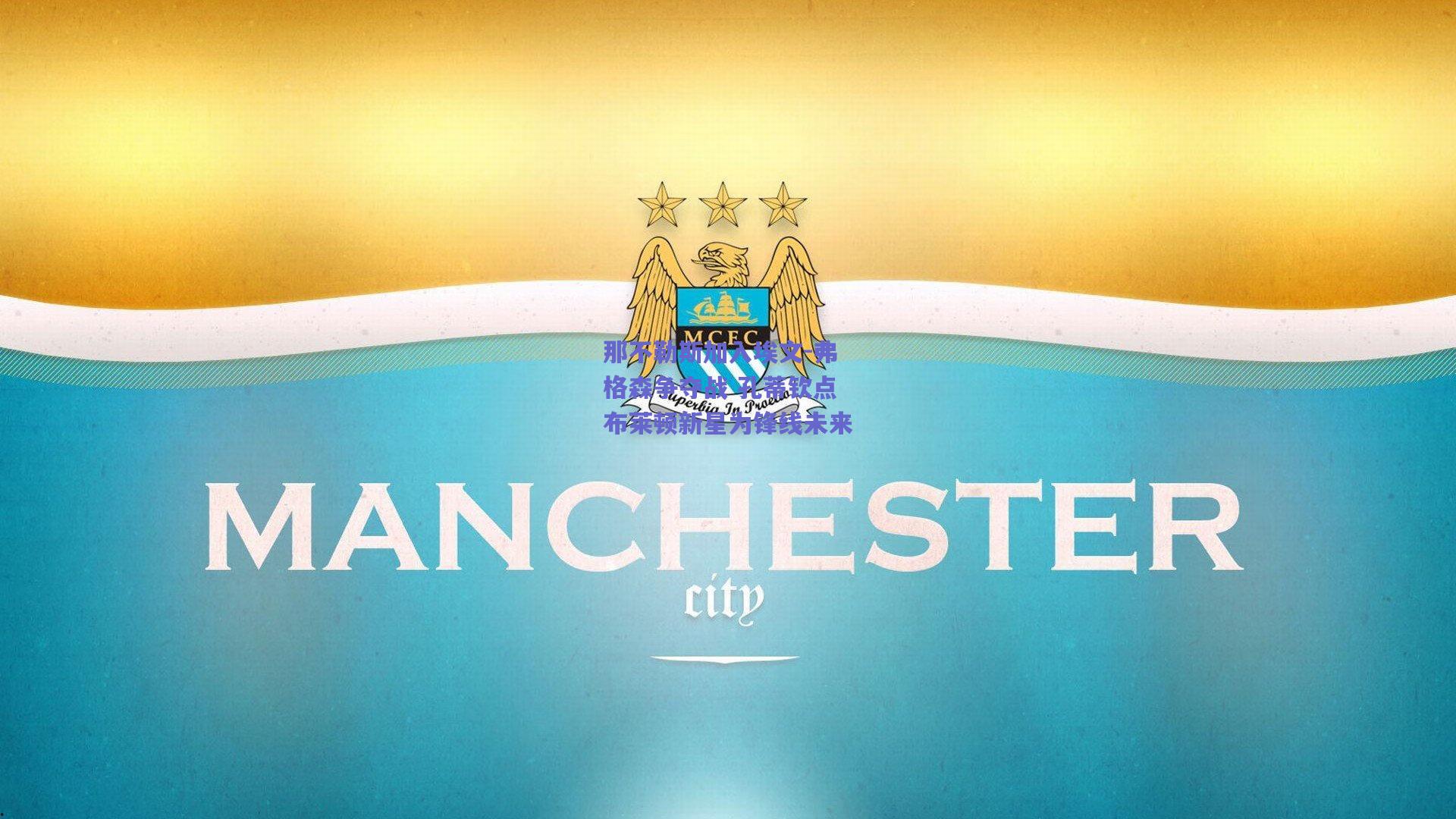 那不勒斯加入埃文-弗格森争夺战 孔蒂钦点布莱顿新星为锋线未来