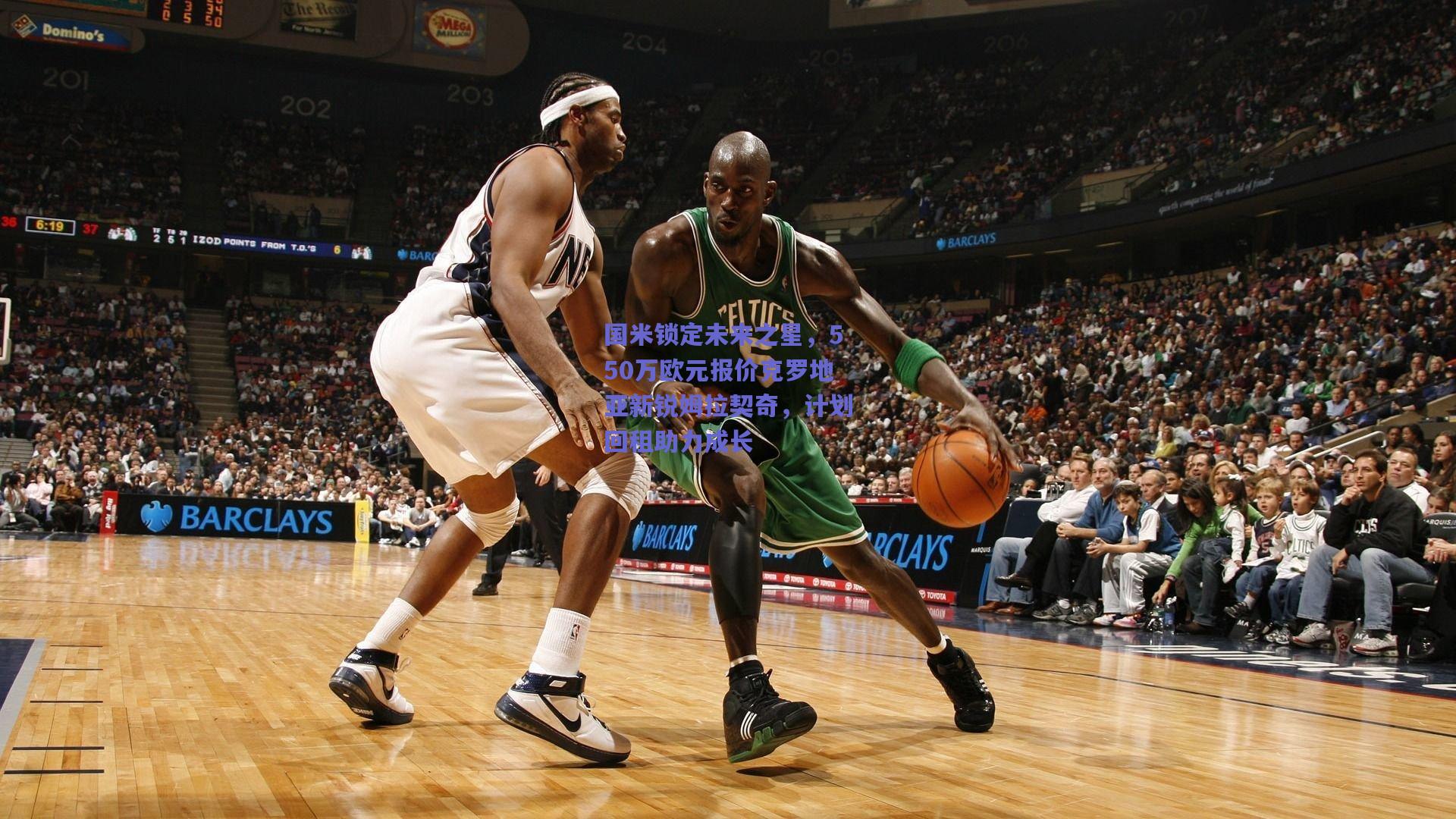 国米锁定未来之星，550万欧元报价克罗地亚新锐姆拉契奇，计划回租助力成长