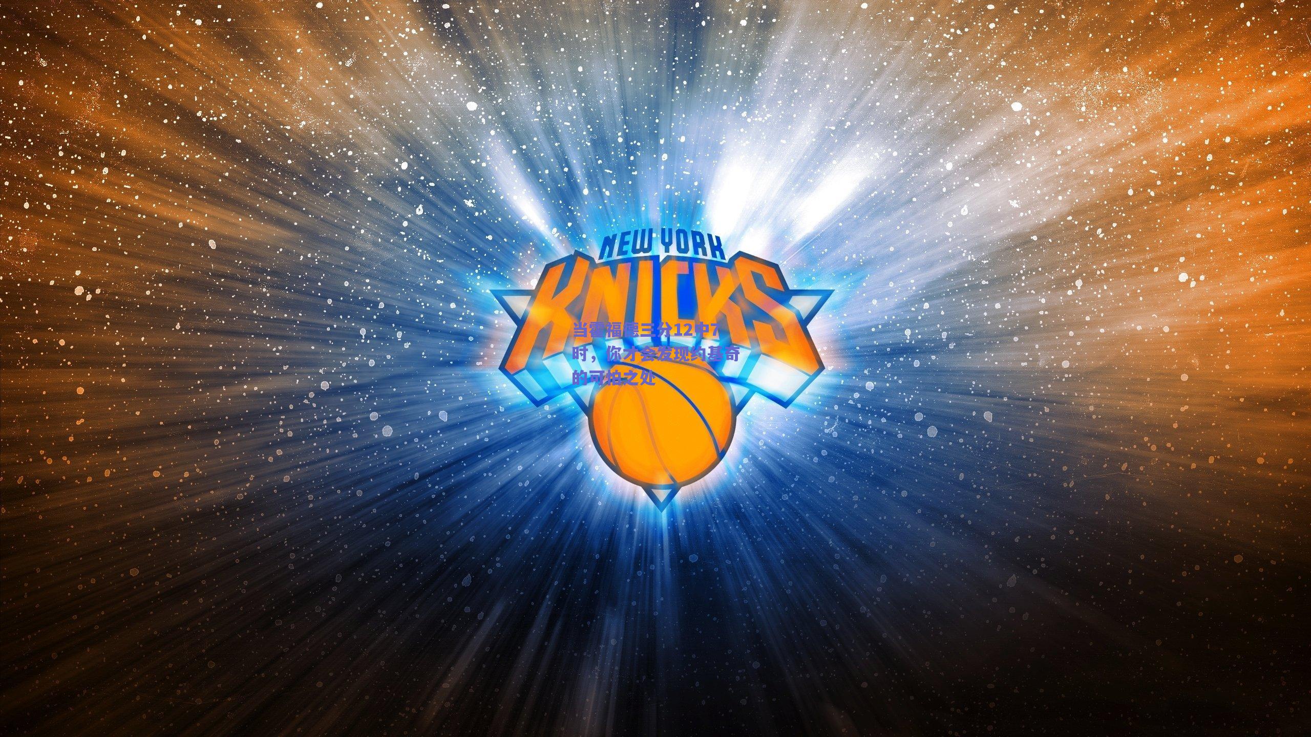 当霍福德三分12中7时，你才会发现约基奇的可怕之处