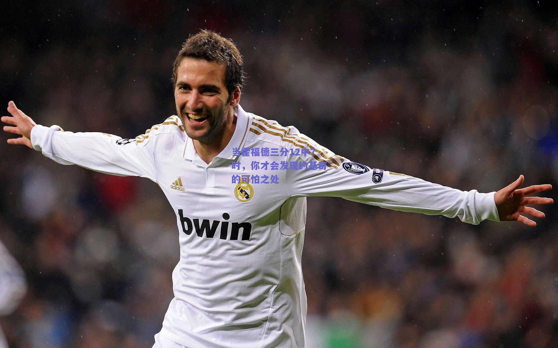 当霍福德三分12中7时，你才会发现约基奇的可怕之处